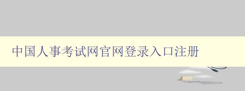 中国人事考试网官网登录入口注册