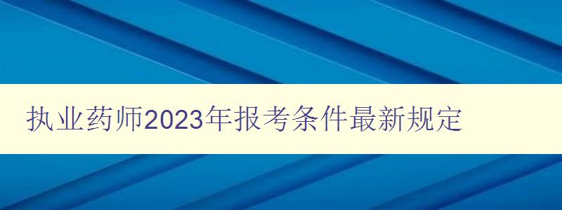 执业药师2023年报考条件最新规定