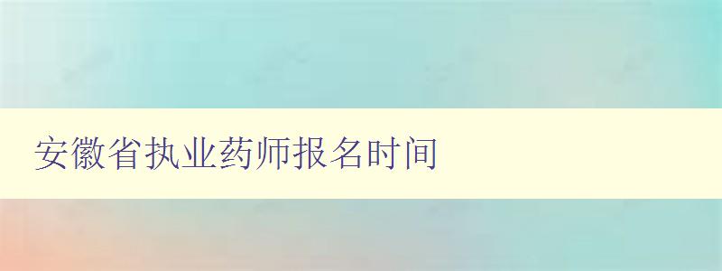 安徽省执业药师报名时间