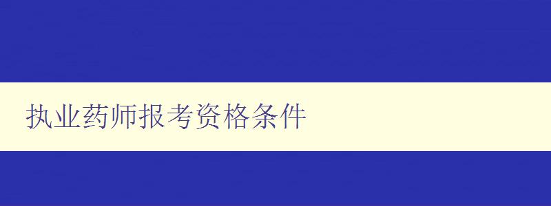 执业药师报考资格条件