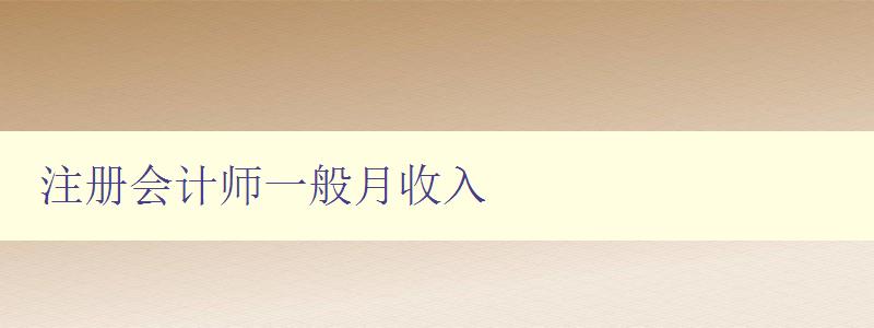 注册会计师一般月收入