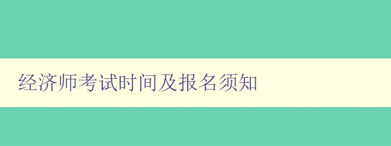 经济师考试时间及报名须知