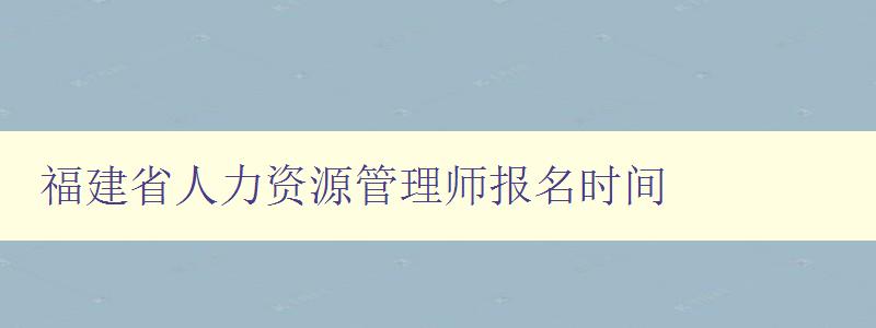 福建省人力资源管理师报名时间