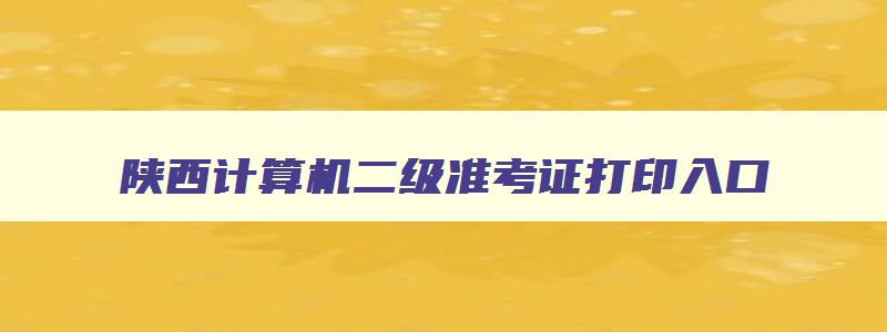 陕西计算机二级准考证打印入口