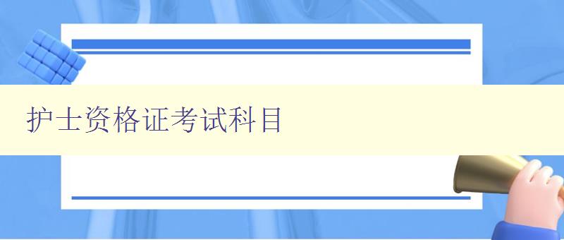 护士资格证考试科目