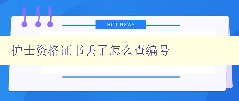 护士资格证书丢了怎么查编号