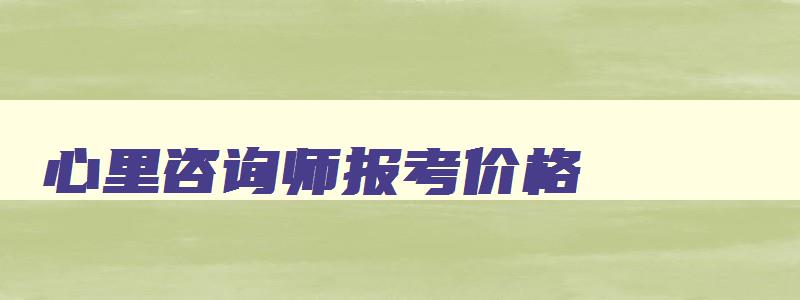 心里咨询师报考价格