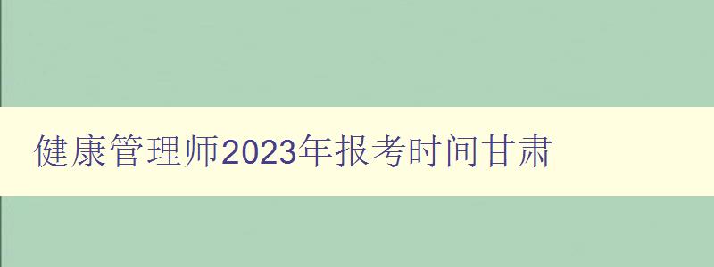 健康管理师2023年报考时间甘肃