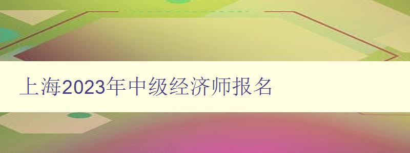 上海2023年中级经济师报名