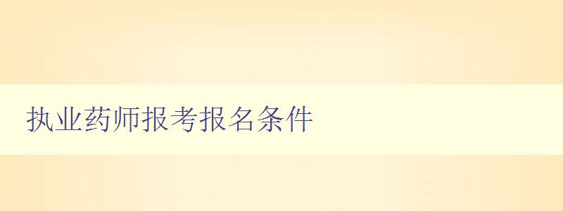 执业药师报考报名条件