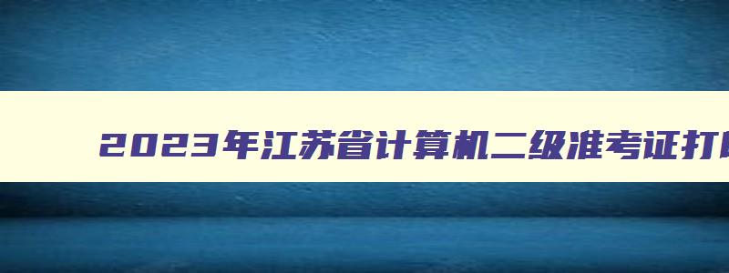 2023年江苏省计算机二级准考证打印