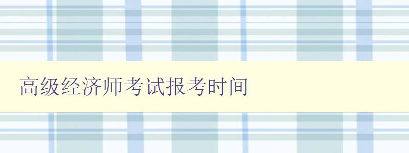 高级经济师考试报考时间