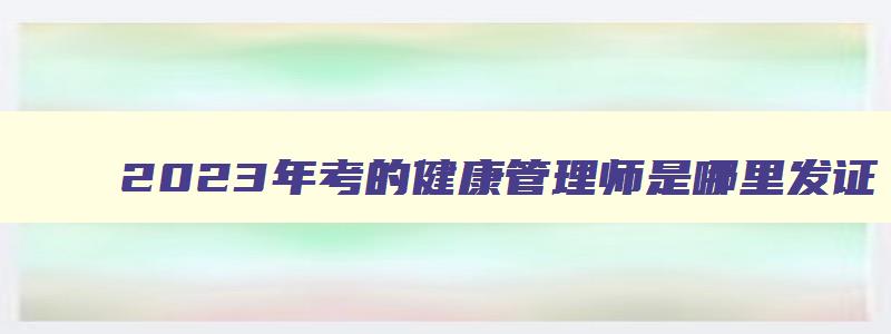 2023年考的健康管理师是哪里发证