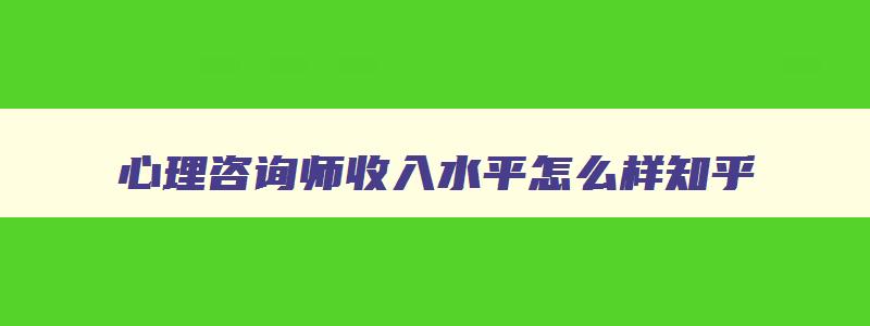 心理咨询师收入水平怎么样