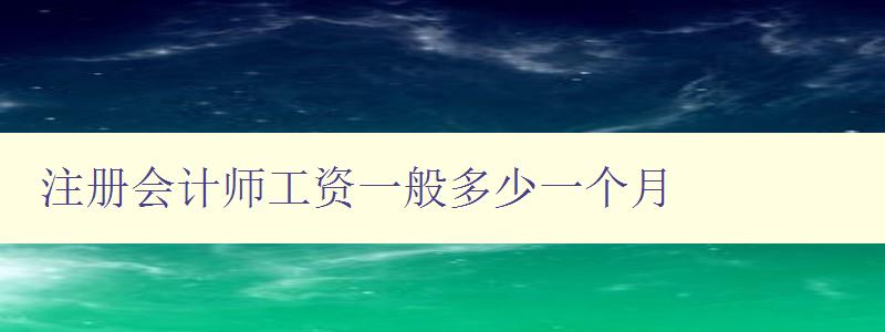 注册会计师工资一般多少一个月