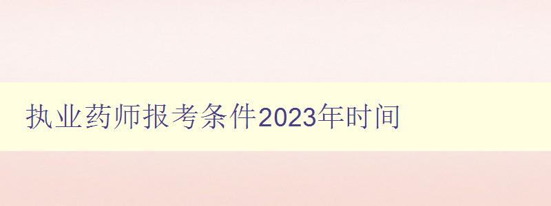 执业药师报考条件2023年时间