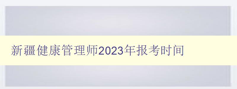 新疆健康管理师2023年报考时间