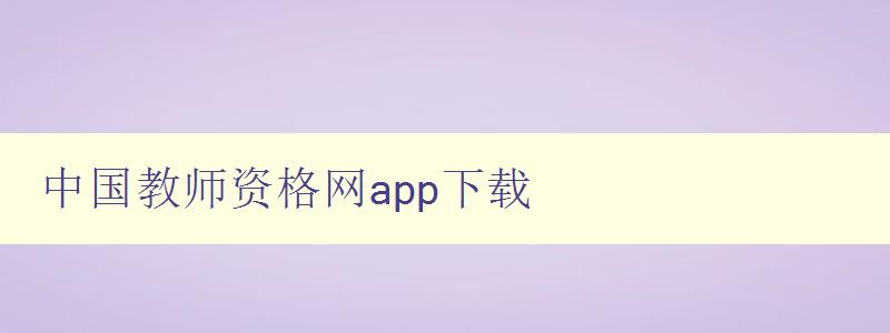 中国教师资格网app下载