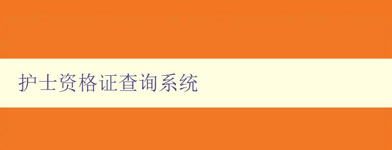 护士资格证查询系统