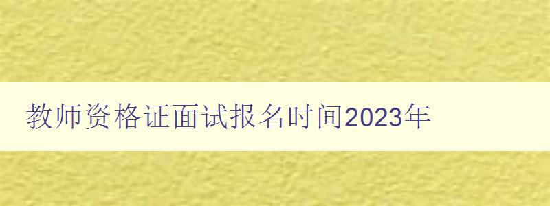 教师资格证面试报名时间2023年