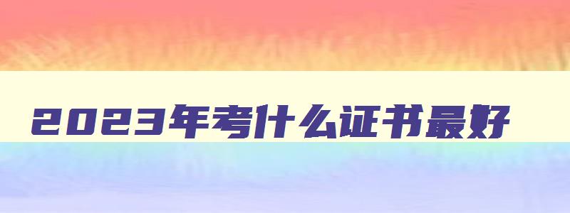 2023年考什么证书最好,一级注册消防工程师证书含金量