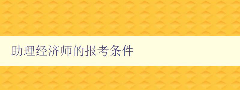 助理经济师的报考条件