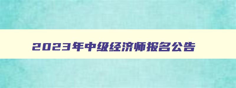 2023年中级经济师报名公告