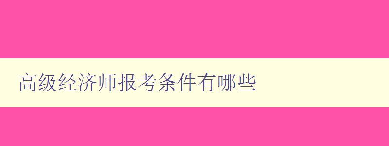 高级经济师报考条件有哪些