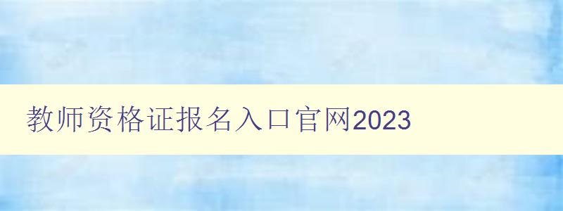 教师资格证报名入口官网2023