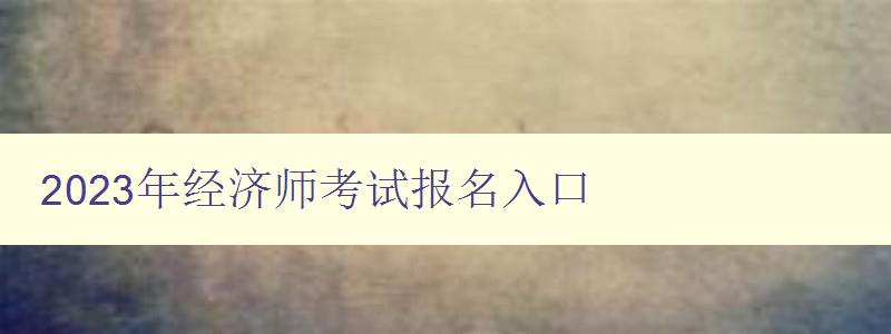 2023年经济师考试报名入口