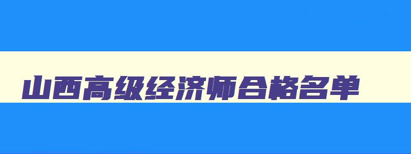 山西高级经济师合格名单