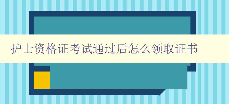 护士资格证考试通过后怎么领取证书