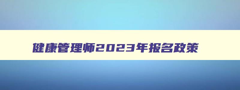 健康管理师2023年报名政策