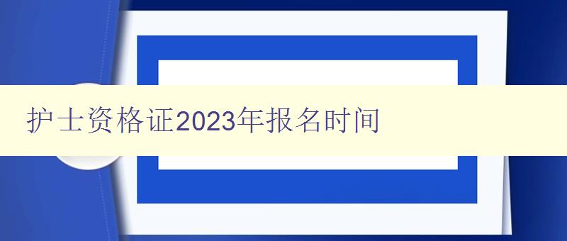 护士资格证2023年报名时间