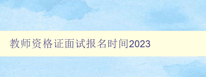 教师资格证面试报名时间2023