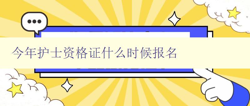 今年护士资格证什么时候报名