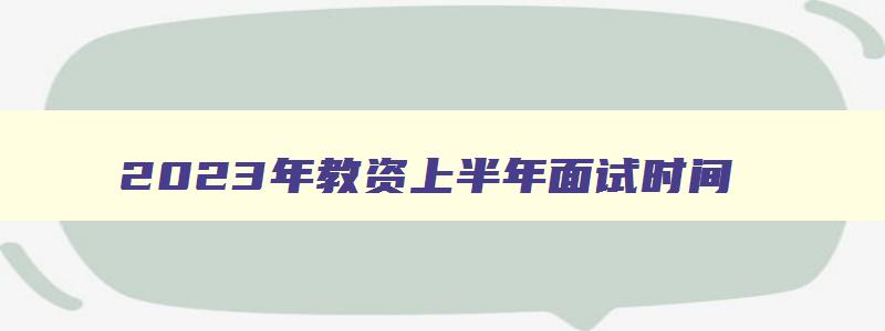 2023年教资上半年面试时间