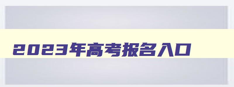 2023年高考报名入口