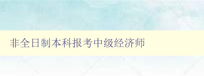 非全日制本科报考中级经济师