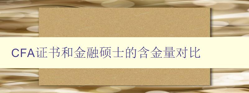 CFA证书和金融硕士的含金量对比