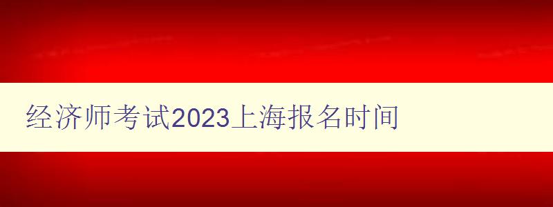 经济师考试2023上海报名时间