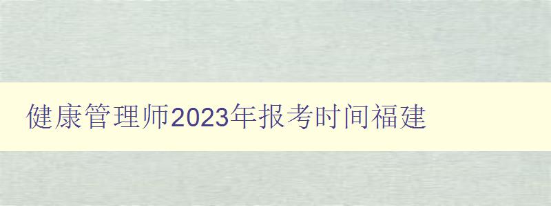 健康管理师2023年报考时间福建