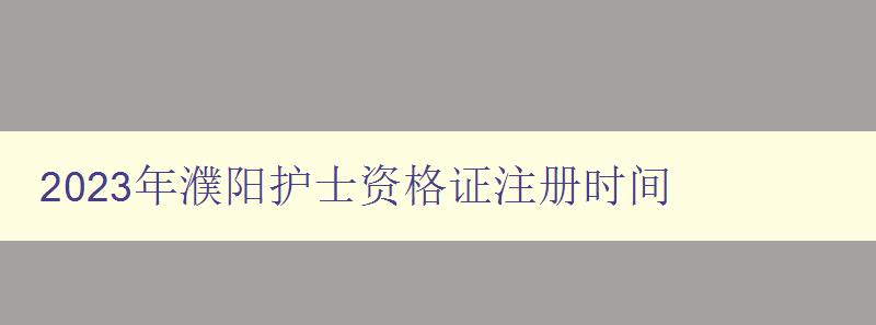 2023年濮阳护士资格证注册时间