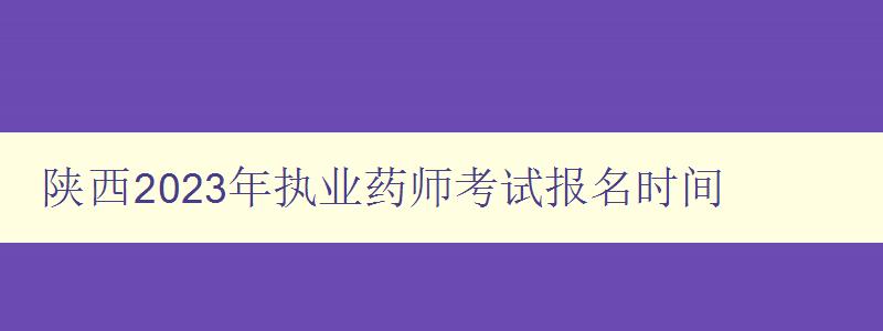 陕西2023年执业药师考试报名时间