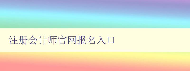 注册会计师官网报名入口