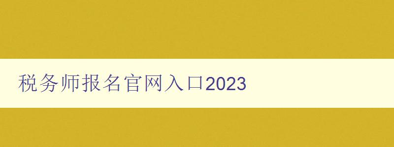 税务师报名官网入口2023