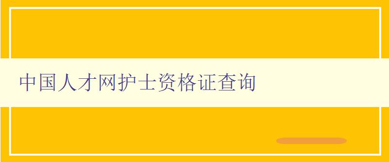 中国人才网护士资格证查询