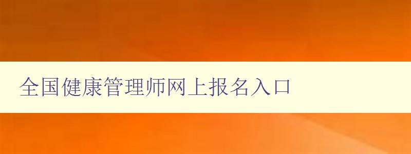 全国健康管理师网上报名入口