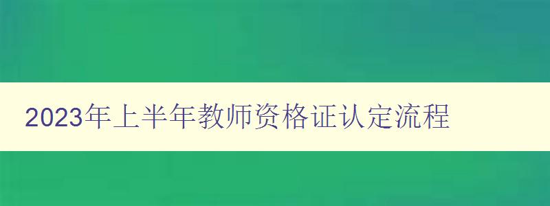 2023年上半年教师资格证认定流程