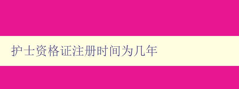 护士资格证注册时间为几年